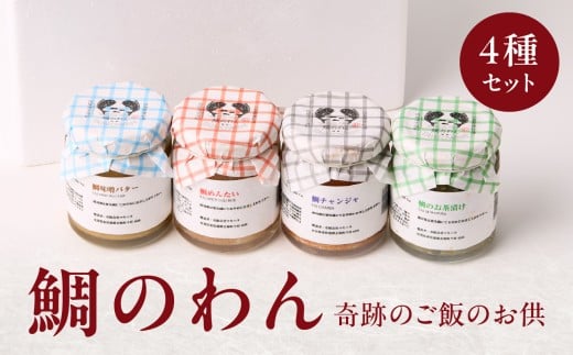 鯛のわん 奇跡のご飯のお供 4種 ／ 珍味 鯛茶漬け お茶漬け 明太子 味噌 バター チャンジャ 酒の肴 おつまみ ご飯のお供 瓶詰め 簡単 食べ比べ 鯛 真鯛 魚介 魚介類 国産 佐賀県 玄海町 冷凍 人気 おすすめ 送料無料