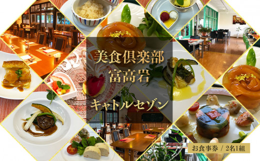 美食倶楽部富高岩 キャトルセゾン・ペア・チケット