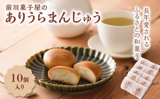 前川菓子屋のありうらまんじゅう（10個入り）