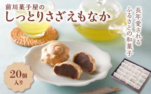 前川菓子屋のしっとりさざえもなか（20個入り）