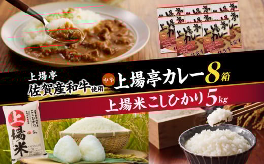 上場米こしひかり5kg・上場亭カレー8箱セット