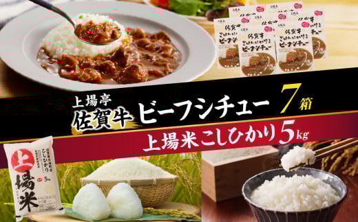 上場米こしひかり5kg・ビーフシチュー7箱セット