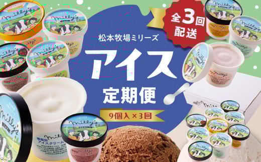 松本牧場アイス定期便(9個入り×3回) ~本格ジェラート&シャーベット~