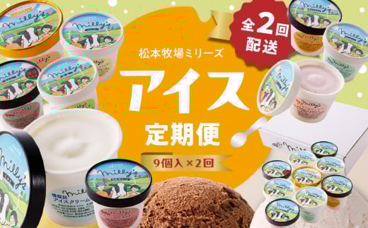 松本牧場アイス定期便（9個入り×2回） ～本格ジェラート＆シャーベット～
