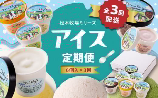 松本牧場アイス定期便(6個入り×3回) ~本格ジェラート&シャーベット~