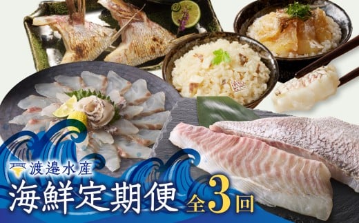 渡邉水産・海鮮定期便（3回）／ 穂州鯛 ブランド鯛 産地直送 真鯛 マダイ 鯛 タイ サク 柵 鯛しゃぶ カマ 松皮造り 鯛茶漬け お茶漬け 切り身 鯛めし 加工品 魚 魚介 海鮮 養殖 国産 定期便 佐賀県 玄海町 冷凍 送料無料