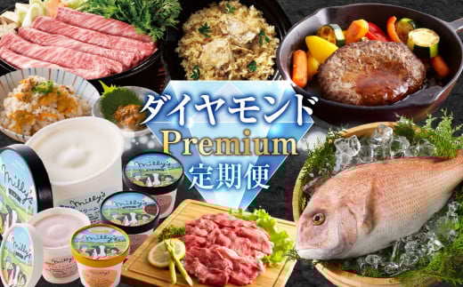 ダイヤモンドPremium定期便 ～おまかせプラン～