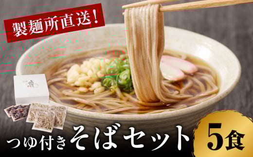 製麺所直送!そばセット(つゆ付き)5食 / 手塚製麺 年越しそば つゆ 麺類 蕎麦麺 そば ソバ 麺 セット 年越し 大晦日 新年 国産 冷凍 佐賀県 玄海町 送料無料
