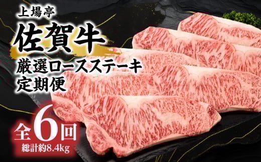 トップブランド牛「佐賀牛ロースステーキ」定期便 約200g×7枚 年6回お届け