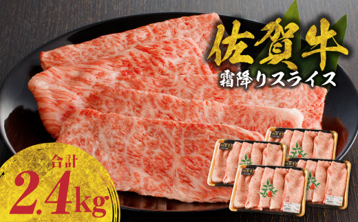【2月配送】佐賀牛霜降りスライス 2.4kg（肩ロース）すき焼き・しゃぶしゃぶ用 ／ 牛肉 すき焼き 佐賀牛 赤身スライス しゃぶしゃぶ 肉 牛 霜降り 黒毛和牛 牛肉 すきやき スライス 肩ロース肉 佐賀県 玄海町
