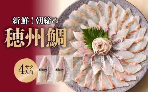 【11月配送】【朝締め穂州鯛 サク4人前】 ／ ブランド鯛 渡邉水産 産地直送 サク 柵 湯引き 皮つき 松皮造り 新鮮 鮮魚 真鯛 マダイ 鯛 タイ 鯛しゃぶ 刺身 お刺身 魚 魚介 海鮮 養殖 国産 佐賀県 玄海町 冷蔵 送料無料