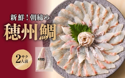 【11月配送】【朝締め穂州鯛 サク2人前】 ／ ブランド鯛 渡邉水産 産地直送 サク 柵 湯引き 皮つき 松皮造り 新鮮 鮮魚 真鯛 マダイ 鯛 タイ 鯛しゃぶ 刺身 お刺身 魚 魚介 海鮮 養殖 国産 佐賀県 玄海町 冷蔵 送料無料