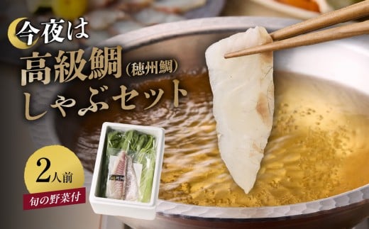 【12月配送】今夜は高級鯛しゃぶセット ／ 穂州鯛 ブランド鯛 渡邉水産 しゃぶしゃぶ 鍋 サク 柵 湯引き 皮つき 松皮造り 鮮魚 真鯛 マダイ 鯛 タイ 鯛しゃぶ 刺身 魚 魚介 海鮮 養殖 国産 佐賀県 玄海町 冷蔵 送料無料