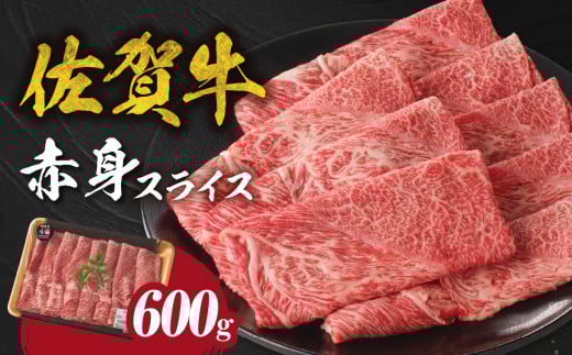 【12月配送】【中山牧場 佐賀牛赤身スライス (600g×1パック 計600g)】 佐賀牛 赤身スライス すき焼き しゃぶしゃぶ 肉 牛 霜降り 黒毛和牛 牛肉 すきやき 赤身 スライス モモ肉 ウデ肉 佐賀県 玄海町