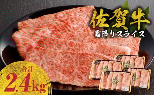 【12月配送】佐賀牛霜降りスライス 2.4kg(肩ロース)すき焼き・しゃぶしゃぶ用 / 牛肉 すき焼き 佐賀牛 赤身スライス しゃぶしゃぶ 肉 牛 霜降り 黒毛和牛 牛肉 すきやき スライス 肩ロース肉 佐賀県 玄海町
