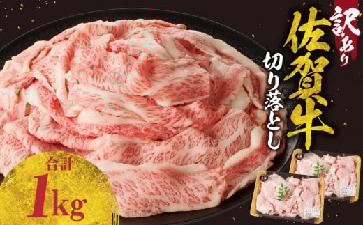 【12月配送】【訳あり】佐賀牛切り落とし1kg（500g×2パック）／ 訳あり 牛肉 肉 お肉 佐賀牛 切り落とし 薄切り スライス 小分け 1kg 牛丼 肉じゃが すき焼き しゃぶしゃぶ 国産 黒毛和牛 佐賀県産和牛 A5 A4 a5 a4 国産 佐賀県 玄海町 冷凍 人気 おすすめ 送料無料