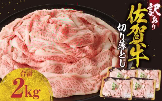 【12月配送】【訳あり】佐賀牛切り落とし 2kg（500g×4パック）／ 訳あり 牛肉 肉 お肉 佐賀牛 切り落とし 薄切り スライス 小分け 2kg 牛丼 肉じゃが すき焼き しゃぶしゃぶ 国産 黒毛和牛 佐賀県産和牛 A5 A4 a5 a4 国産 佐賀県 玄海町 冷凍 人気 おすすめ 送料無料