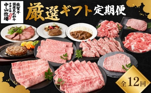 【毎月1回 計12回お届け】中山牧場　厳選ギフト定期便