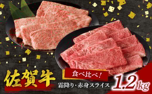 【12月配送】【中山牧場 佐賀牛霜降り・赤身スライス食べ比べセット 1.2kg】/ 件数限定 牛肉 すき焼き 佐賀牛 赤身スライス しゃぶしゃぶ 肉 牛 霜降り 黒毛和牛 牛肉 すきやき スライス 肩ロース肉 佐賀県 玄海町