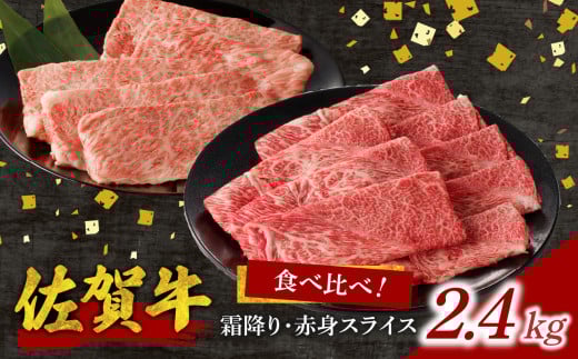 【12月配送】【中山牧場 佐賀牛霜降り・赤身スライス食べ比べセット 2.4kg】／ 件数限定 牛肉 すき焼き 佐賀牛 赤身スライス しゃぶしゃぶ 肉 牛 霜降り 黒毛和牛 牛肉 すきやき スライス 肩ロース肉 佐賀県 玄海町