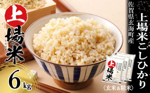 ＜令和7年度産 新米＞佐賀県玄海町産上場米 こしひかり（玄米＆白米）6kg／ コシヒカリ こしひかり 米 お米 精米 白米 玄米 ご飯 棚田 上場米 数量限定 佐賀県 玄海町 常温 送料無料