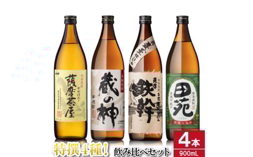 芋焼酎飲み比べセット 900ml×4本 25度 (薩摩茶屋・蔵の神・鉄幹・田苑) 薩摩川内市産 焼酎 AS-873