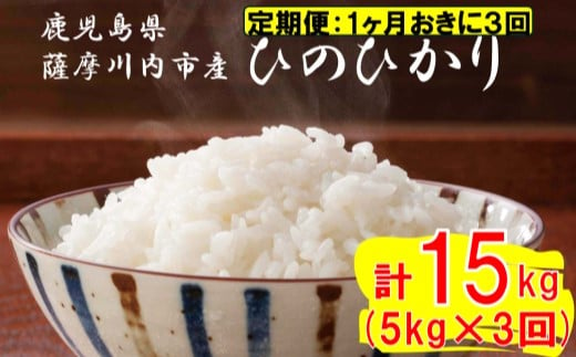 [定期便1ケ月おきに3回]薩摩川内市産ひのひかり 合計15kg (5kg×3回) ES-702 米 精米 五つ星お米マイスター