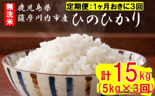 [定期便1ケ月おきに3回]無洗米 薩摩川内市産ひのひかり 合計15kg (5kg×3回) ES-819 米 精米 五つ星お米マイスター