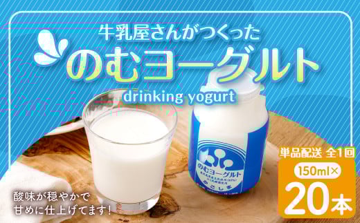 “牛乳屋さんがつくった”のむヨーグルト 150ml×20本 合計3L 無添加 県酪農協牛乳 AS-0128