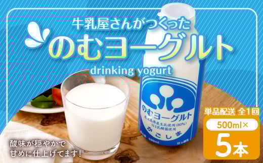 “牛乳屋さんがつくった”のむヨーグルト 500ml×5本 計2.5L 無添加 県酪農協牛乳 ZS-774