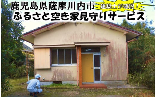 薩摩川内市の空き家が気になる方必見! ふるさと空き家見守りサービス AS-0123