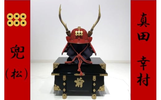 SS7-004 真田幸村兜(松)甲冑工房丸武(丸武産業株式会社)