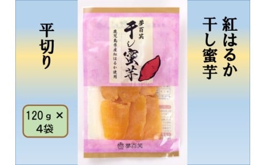 紅はるか 干し蜜芋(平切り) 合計480g(120g×4袋) 国産 鹿児島 干し芋 紅はるか さつまいも 蜜芋 AS-2207