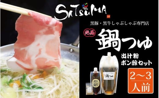 【10営業日以内発送】飲み干したくなる! しゃぶしゃぶ専門店SATSUMAの鍋つゆセット (2~3人前) サツマポン酢付 鹿児島 しゃぶしゃぶ うまい! 鍋つゆ 出汁 ポン酢 ZS-6134