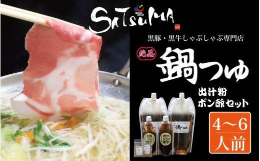【10営業日以内発送】飲み干したくなる! しゃぶしゃぶ専門店SATSUMAの鍋つゆセット (4~6人前) サツマポン酢付 鹿児島 しゃぶしゃぶ うまい! 鍋つゆ 出汁 ポン酢 AS-0140