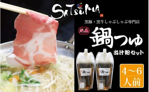 【10営業日以内発送】飲み干したくなる! しゃぶしゃぶ専門店SATSUMAの鍋つゆセット (4~6人前)  鹿児島 しゃぶしゃぶ うまい! 鍋つゆ 出汁 ZS-789