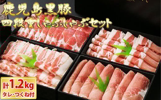 CSR-801 鹿児島黒豚豪華四段重しゃぶしゃぶセット