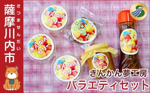 AS-027 きんかん夢工房バラエティーセット