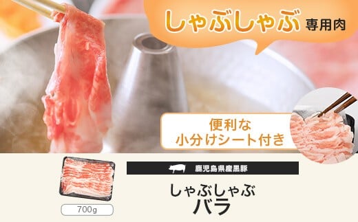 AS-318 鹿児島県産黒豚しゃぶしゃぶバラ700g 約4人前