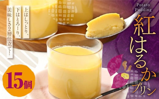紅はるかプリン(15個入り) 鹿児島 紅はるか ぷりん プリン さつまいも スイーツ AS-7104