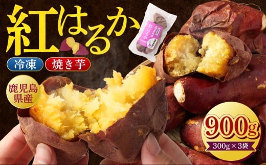鹿児島県産紅はるか冷凍焼き芋 ×3袋 鹿児島 冷凍 焼き芋 さつまいも 紅はるか 個包装 小分け Z-593
