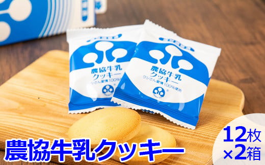 ZS-503 農協牛乳クッキー 2箱