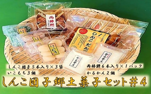AS-120 しんこ団子郷土菓子セット#4(しんこ団子5本×3、両棒餅6本×1、いこ餅3、かるかん2)
