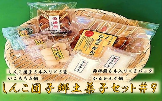 AS-719 しんこ団子郷土菓子セット#9(しんこ団子5本×5、両棒餅6本×2、いこ餅5、かるかん4)