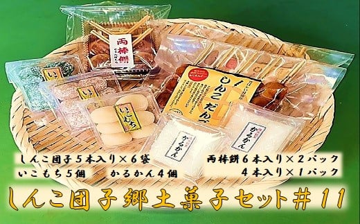 AS-908 しんこ団子郷土菓子セット#11(しんこ団子5本×6、両棒餅6本×2・4本×1、いこ餅5、かるかん4)