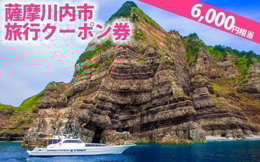BS-020 薩摩川内市旅行クーポン券(6,000円相当)