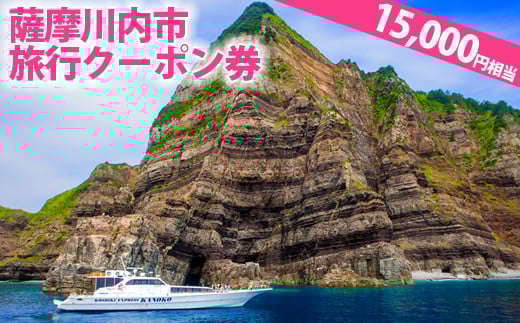 ES-004 薩摩川内市旅行クーポン券(15,000円相当)