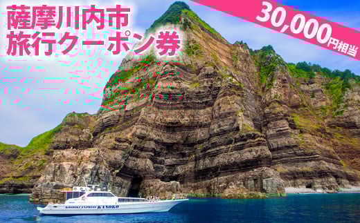 JS-001 薩摩川内市旅行クーポン券(30,000円相当)