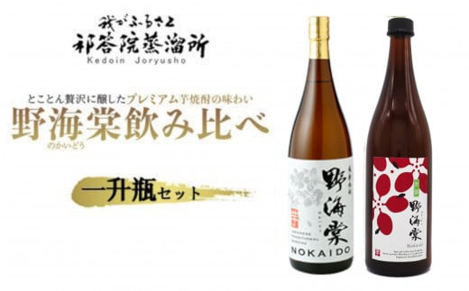 野海棠味比べセット一升瓶 (野海棠1800ml・別撰野海棠1800ml) BS-844