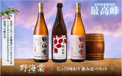 野海棠味比べ3本セット (野海棠(芋)1800ml・別撰 野海棠1800ml・野海棠(赤)1800ml)  DSR-115